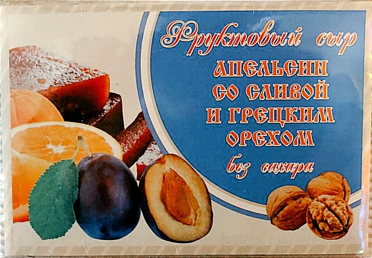  Сыр фруктовый "Апельсин со сливой с грецким орехом" 250г  в Новотроицке