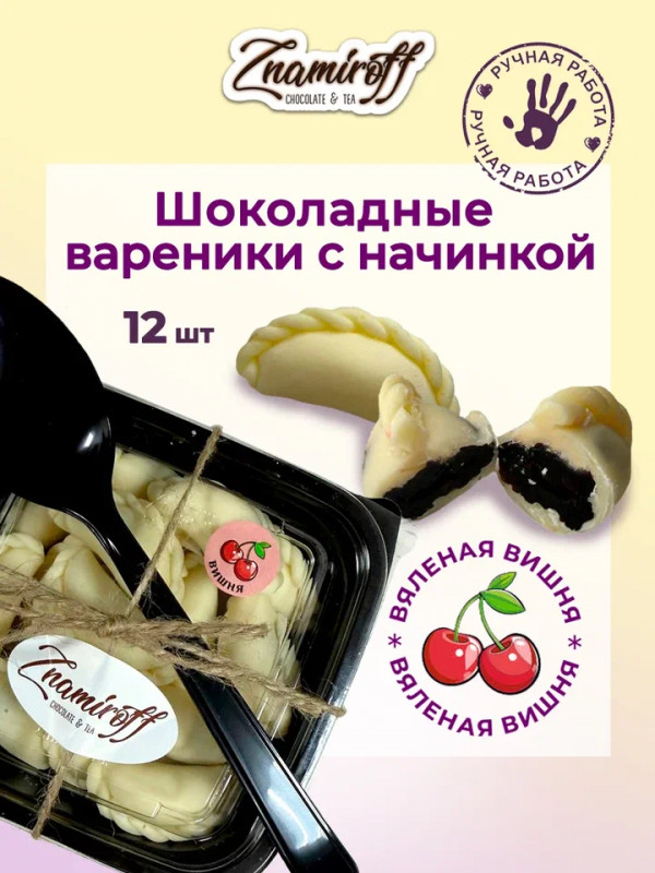 №1   Вареники шоколадные с вишневой начинкой, 120г     в Новотроицке