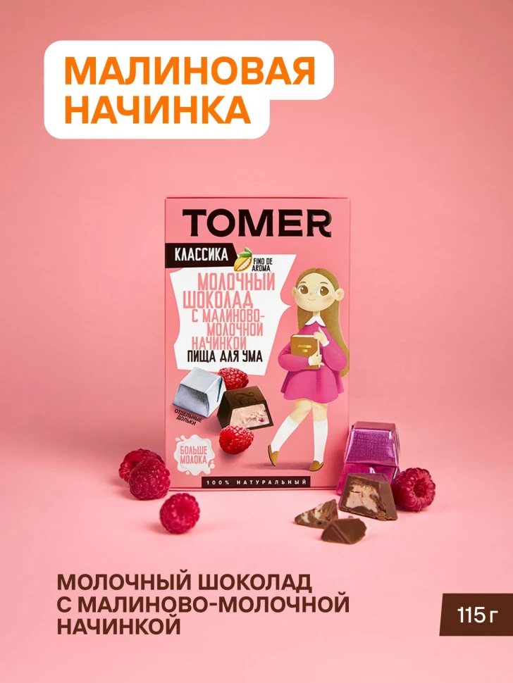  Фабрика Томер Кидс Молочный шоколад  с малиновой начинкой, 115г в Новотроицке