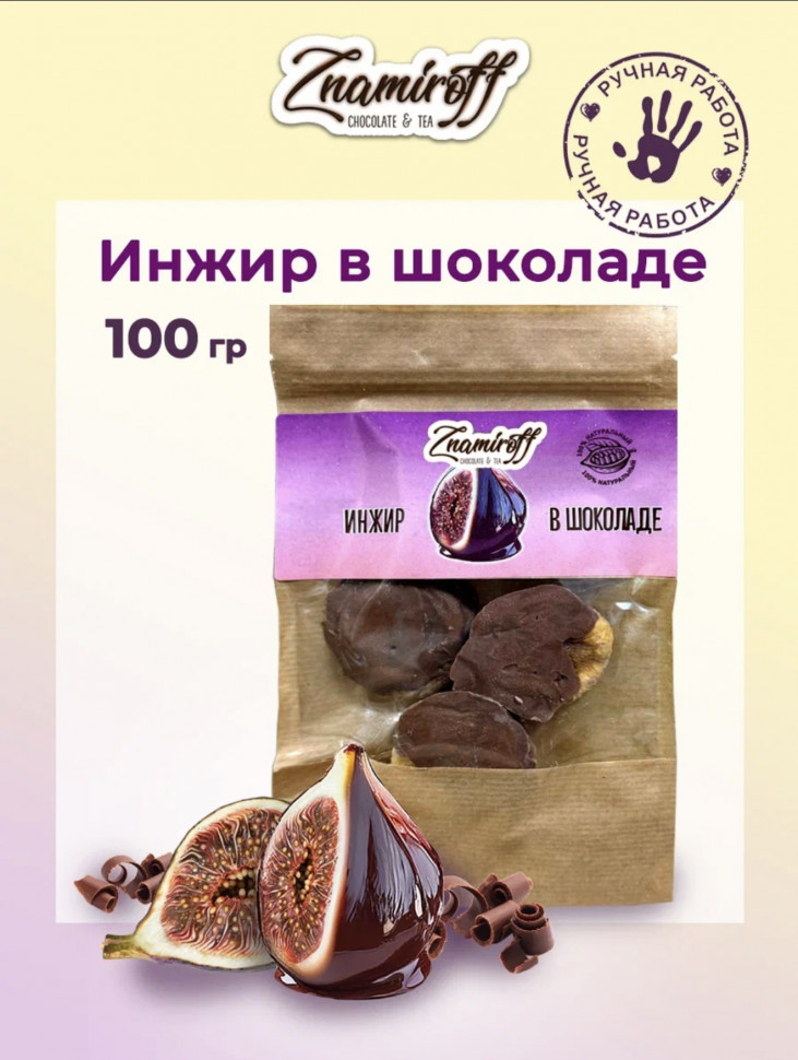    Инжир в шоколаде, 100г в Новотроицке